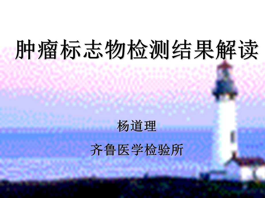 肿瘤标志物检测结果解读.ppt_第1页