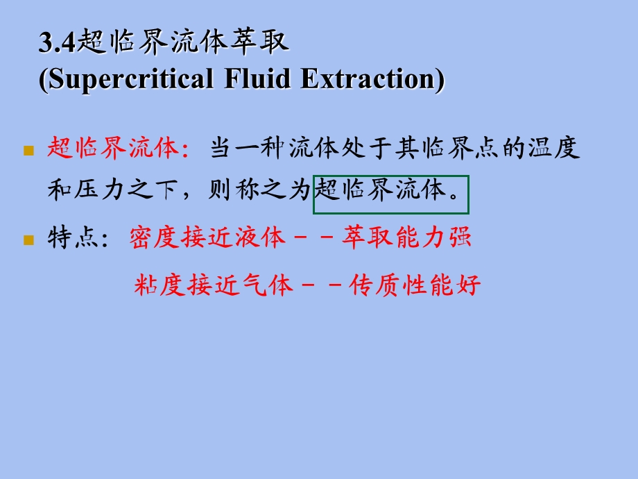 现代分离技术-超临界流体、色谱.ppt_第1页