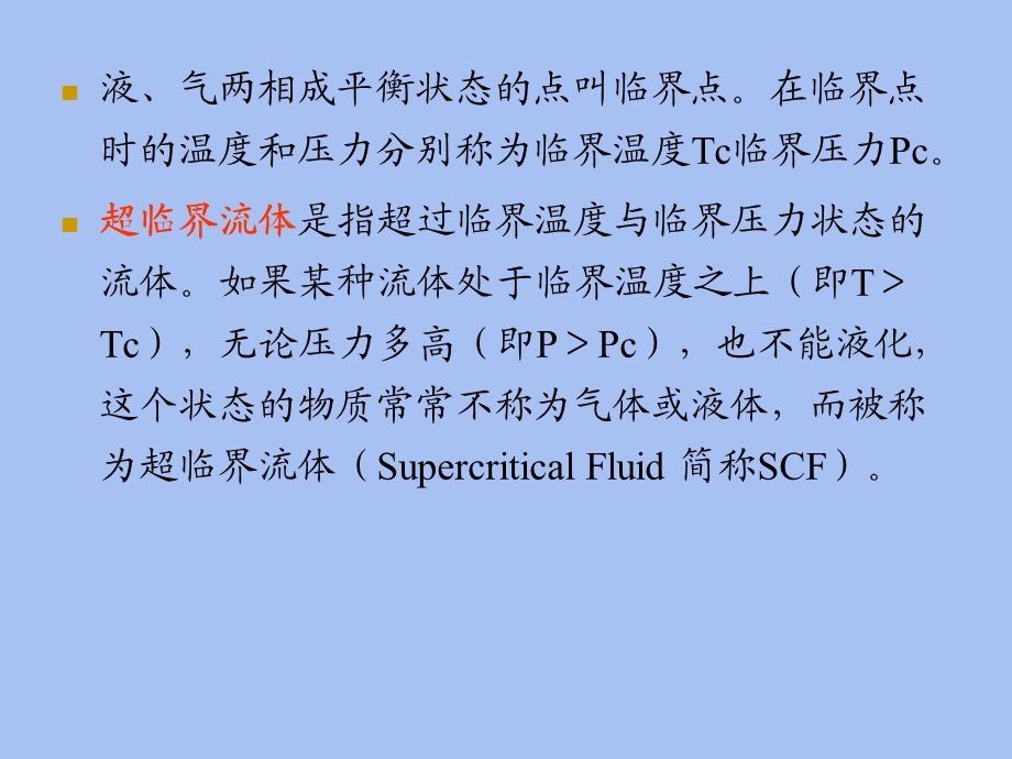 现代分离技术-超临界流体、色谱.ppt_第3页