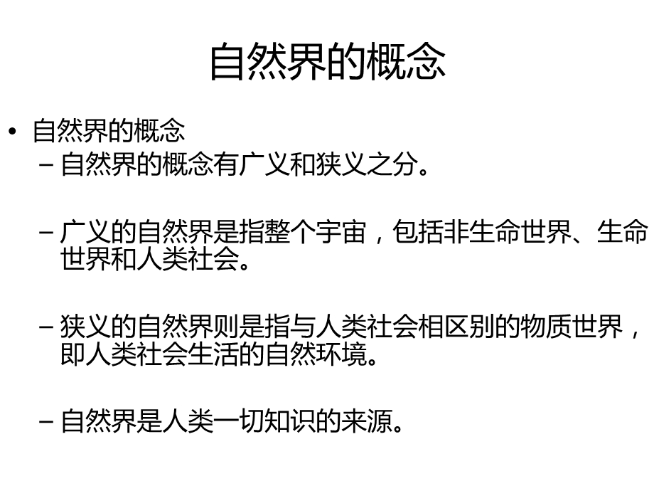 自然辨证法讲义3自然观.ppt_第3页