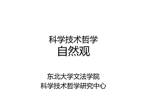 自然辨证法讲义3自然观.ppt