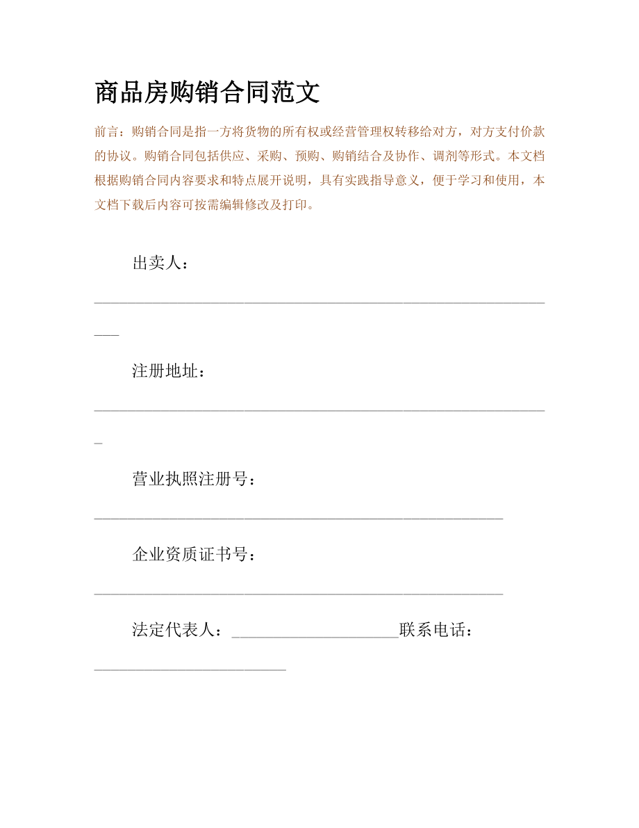 商品房购销合同范文.docx_第2页