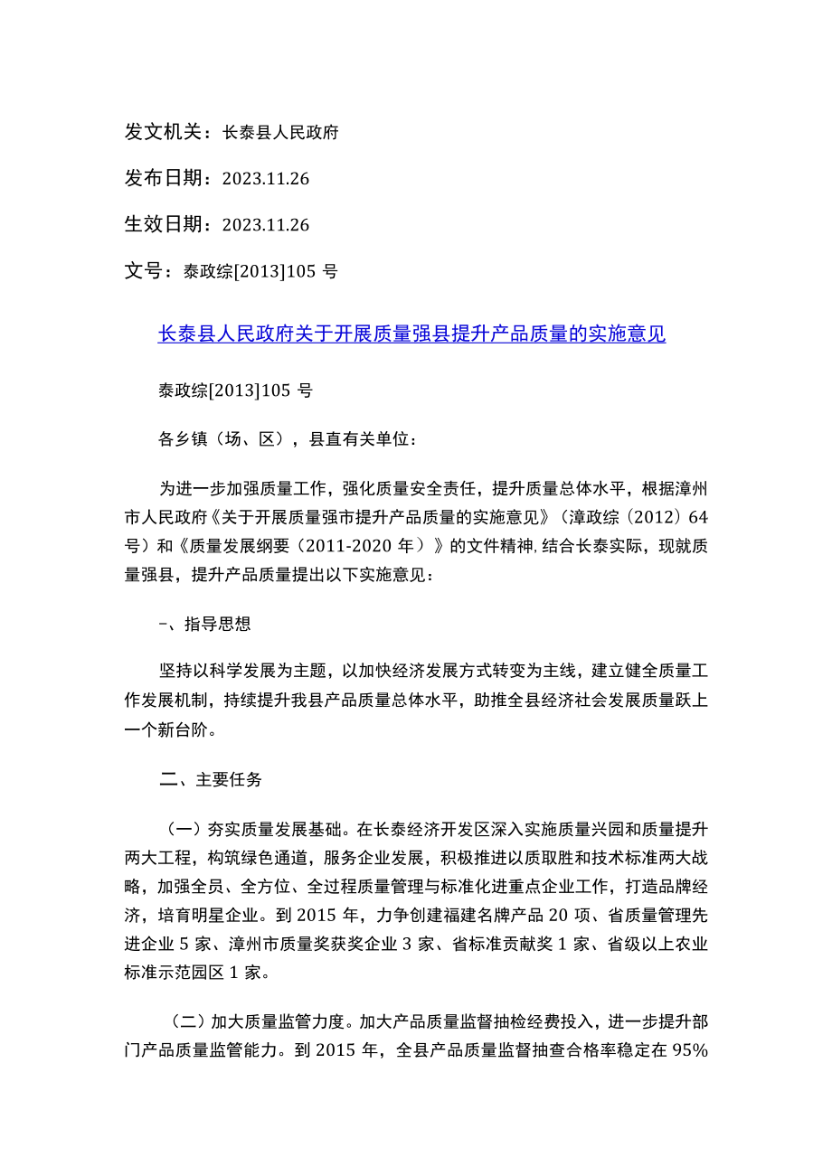 长泰县人民政府关于开展质量强县提升产品质量的实施意见.docx_第1页