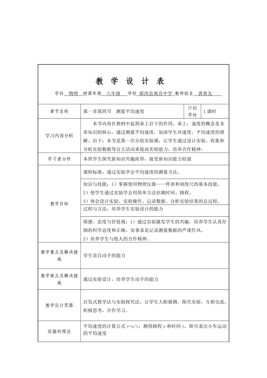 测量平均速度教学设计表.doc_第1页