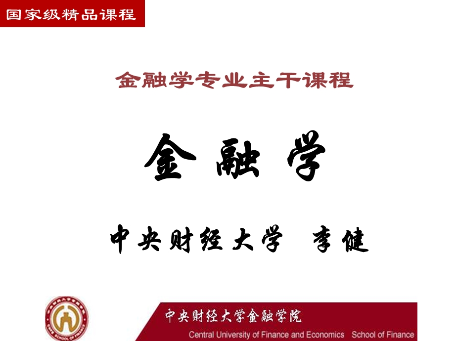 中央财经大学专业导论金融学.ppt_第1页