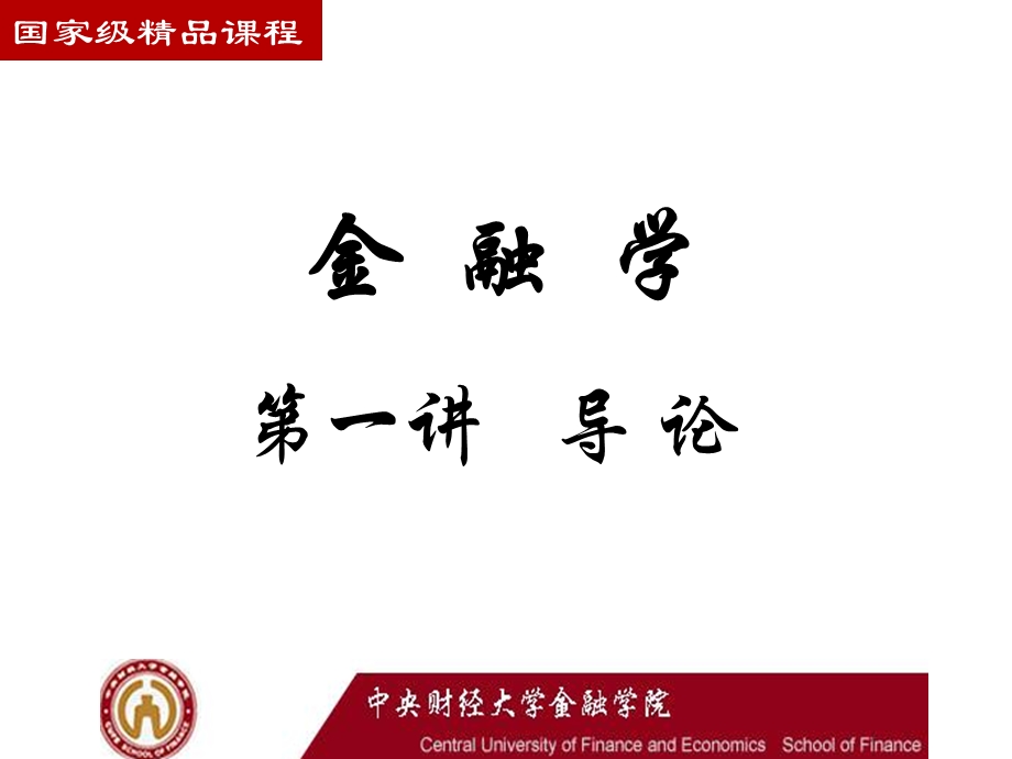 中央财经大学专业导论金融学.ppt_第2页