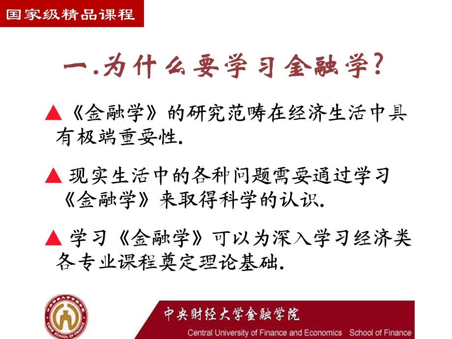 中央财经大学专业导论金融学.ppt_第3页