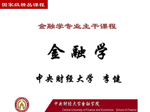 中央财经大学专业导论金融学.ppt