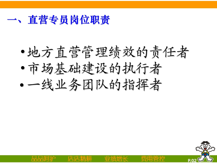 直营专员岗位职责与必知必动.ppt_第2页