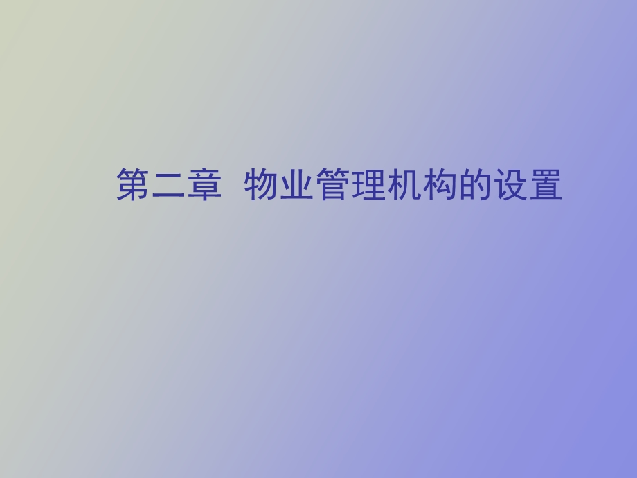 物业管理机构的设置.ppt_第1页