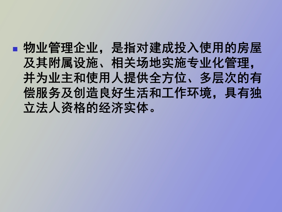 物业管理机构的设置.ppt_第2页