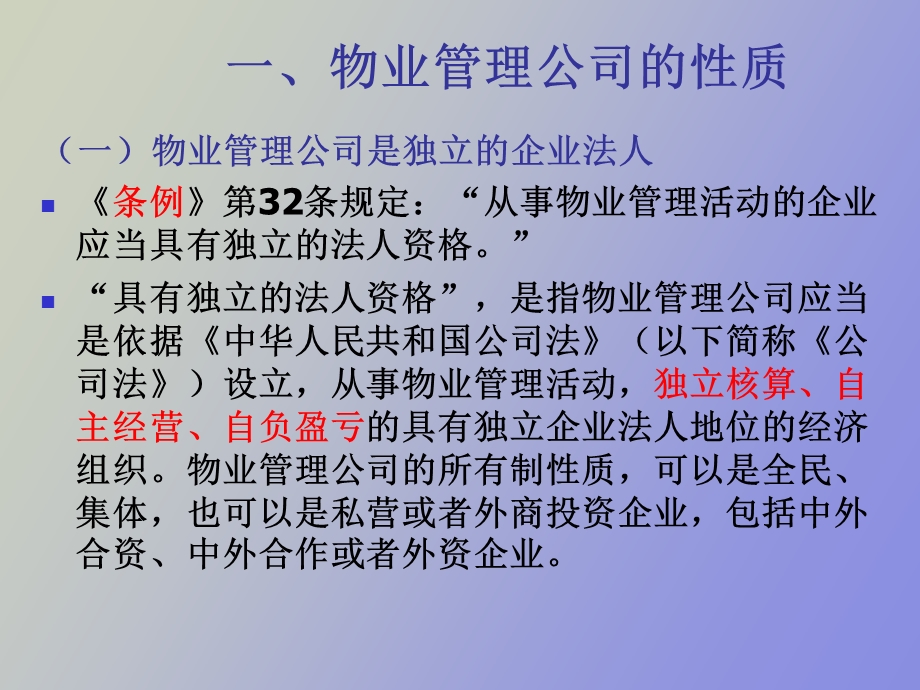 物业管理机构的设置.ppt_第3页