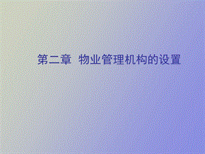 物业管理机构的设置.ppt