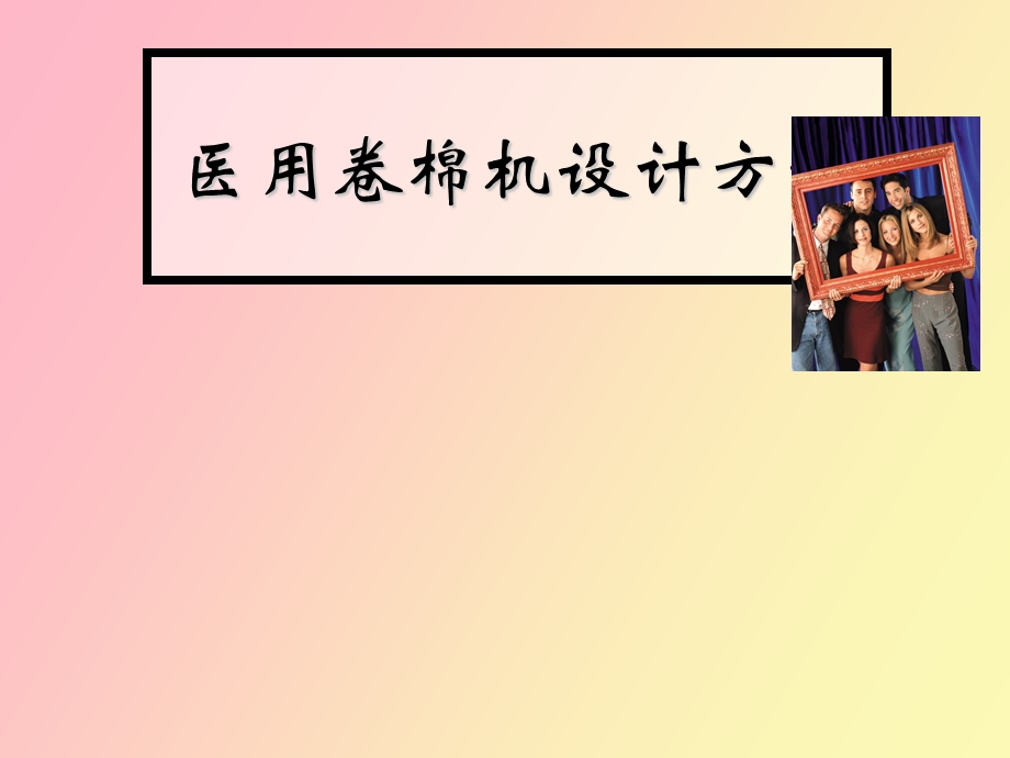 自动卷棉机设计方案.ppt_第1页