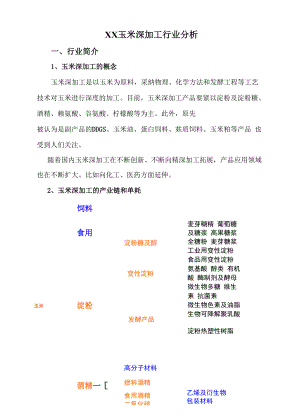 XX玉米深加工行业分析.docx