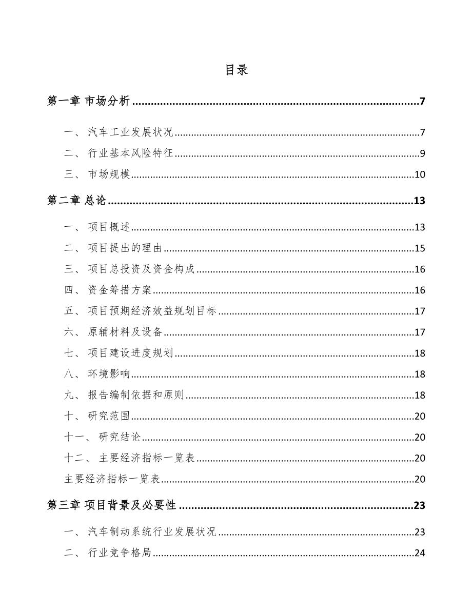 唐山关于成立汽车制动器总成公司可行性研究报告参考范文.docx_第1页