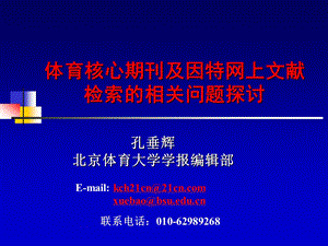 体育核心期刊及因特网上文献检索的相关问题探讨.ppt