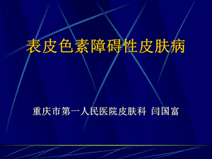 表皮色素性皮肤病.ppt