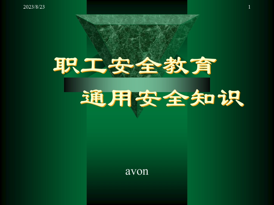 职工安全教育通用知识.ppt_第1页