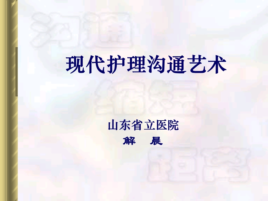 现代护理沟通艺术.ppt_第1页