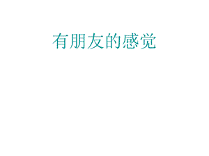 有朋友的感觉.ppt