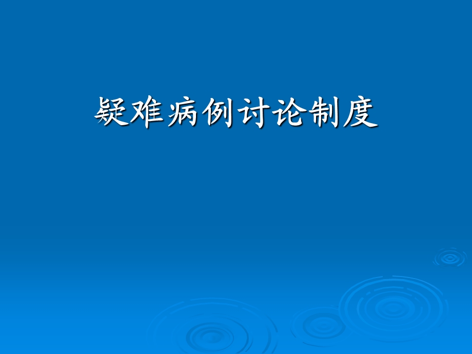 疑难病例讨论制度.ppt_第2页