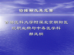 铅接触及其危害首都医科大学附属北京朝阳医院职业病与中毒.ppt