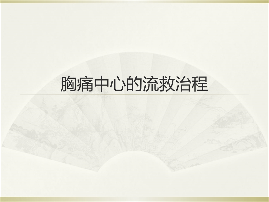 胸痛中心的救治流程.ppt_第1页