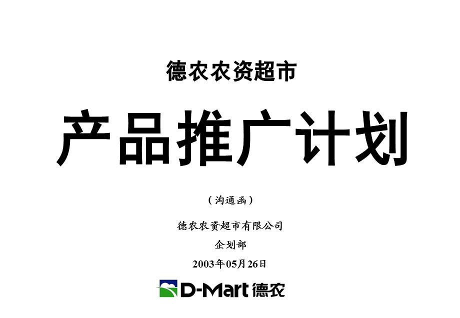 燕子农膜营销企划案.ppt_第1页