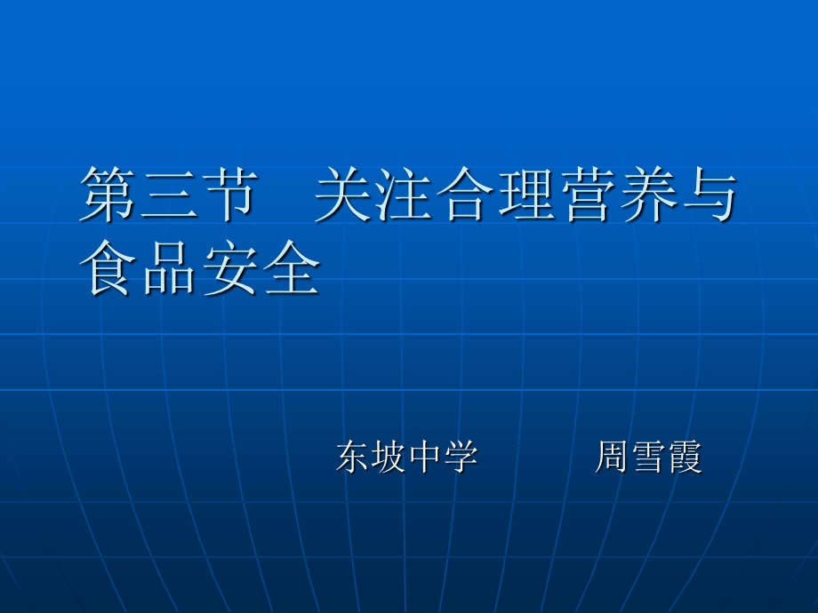 生物关注合理营养与食品安全.ppt_第1页