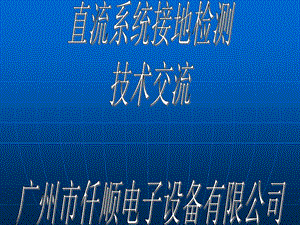 直流接地的产生、危害与类型.ppt