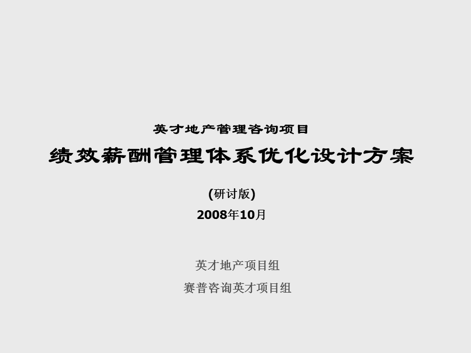 知名公司绩效薪酬管理体系方案.ppt_第1页