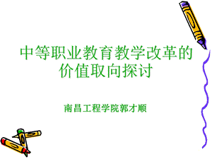 职业教育教学改革的价值取向(教师培训).ppt