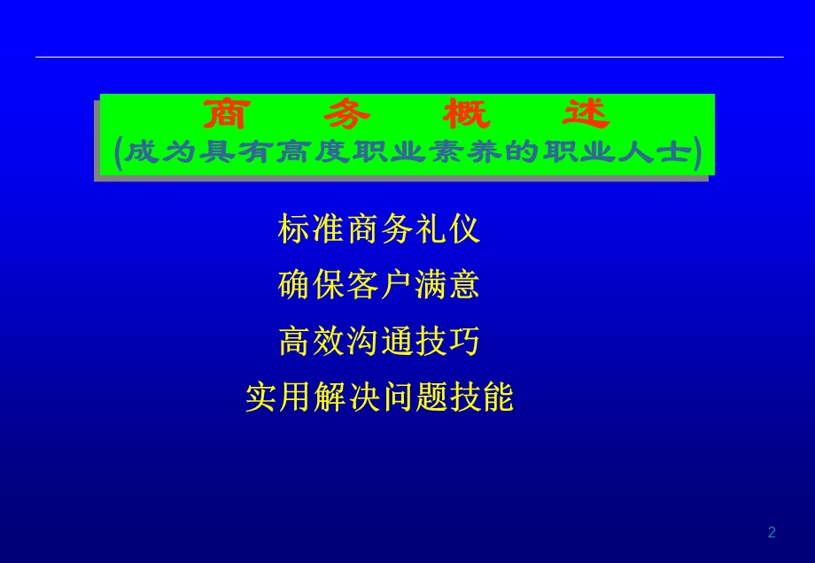 职业人士职业素养培训.ppt_第2页