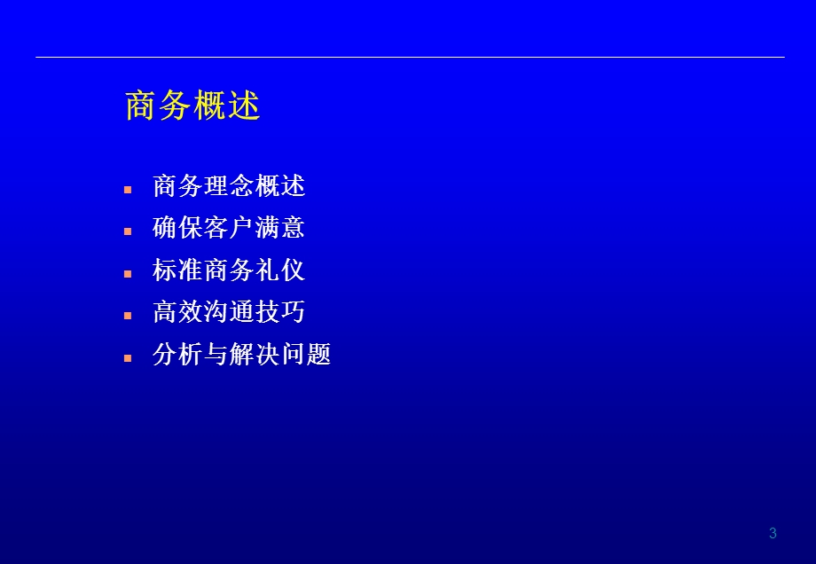 职业人士职业素养培训.ppt_第3页