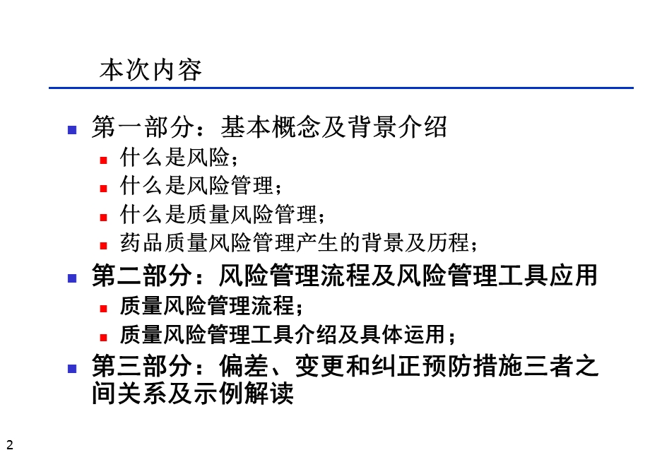 药品质量风险管理内容介绍.ppt_第2页