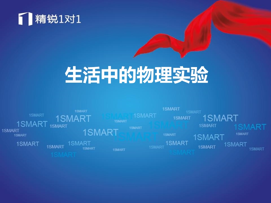 生活中的物理实验.ppt_第1页