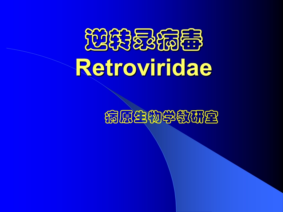 逆转录病毒Retroviridae.ppt_第1页