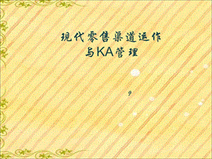 现代渠道KA管理.ppt