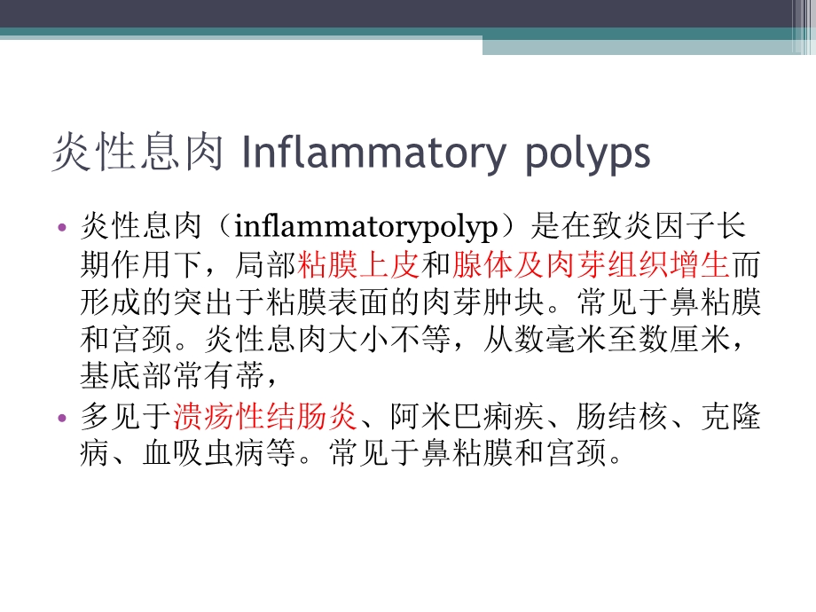 炎性息肉与炎性假瘤病理特.ppt_第2页