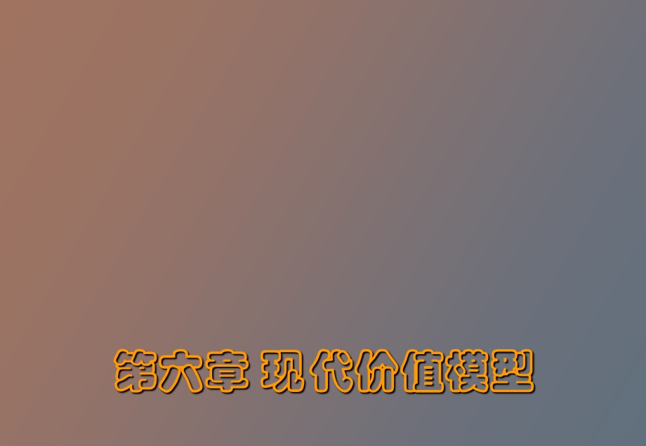 现代价值模型.ppt_第1页