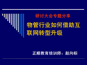 移动互联时代物业服务.ppt