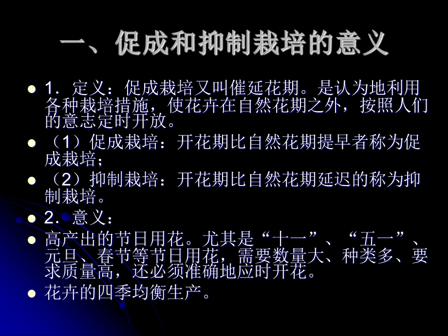 花卉栽培管促成和抑制栽培.ppt_第2页