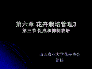 花卉栽培管促成和抑制栽培.ppt