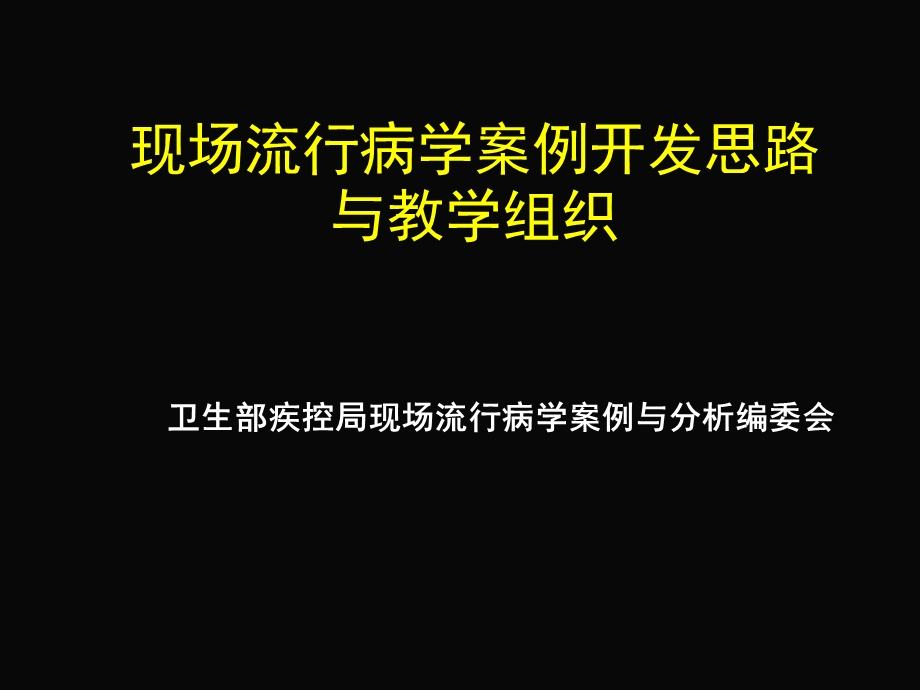 现场流行病学案例开发思路与教学组织.ppt_第1页