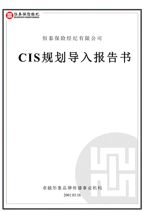 完整企业CIS体系恒泰CIS.ppt