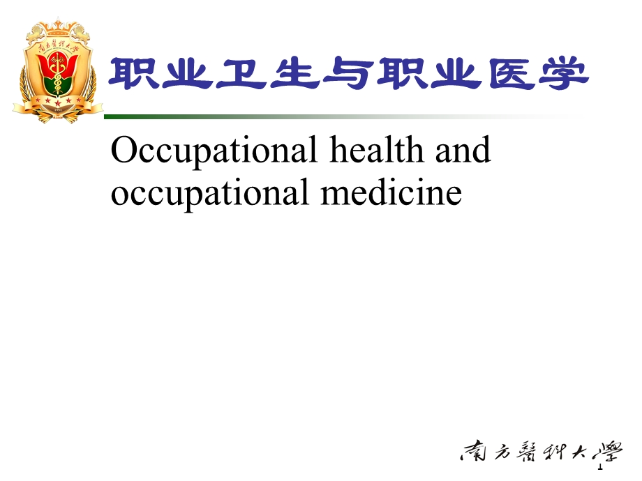 职业卫生与职业医学概述.ppt_第1页