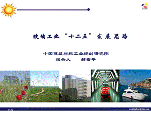 中国建筑材料工业规划研究院报告人郝梅平.ppt