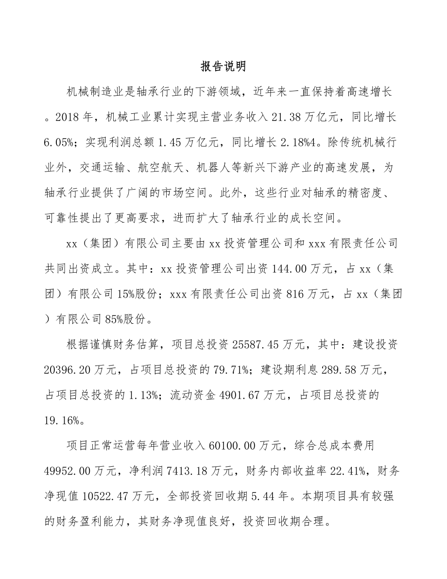 唐山关于成立轴承套圈公司可行性研究报告.docx_第2页