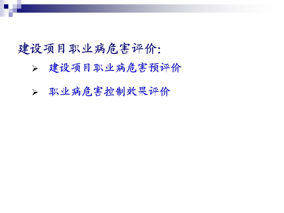 职业有害因素的调查与评价三.ppt_第3页